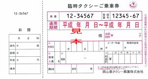 タクシーチケット